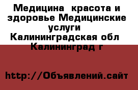 Медицина, красота и здоровье Медицинские услуги. Калининградская обл.,Калининград г.